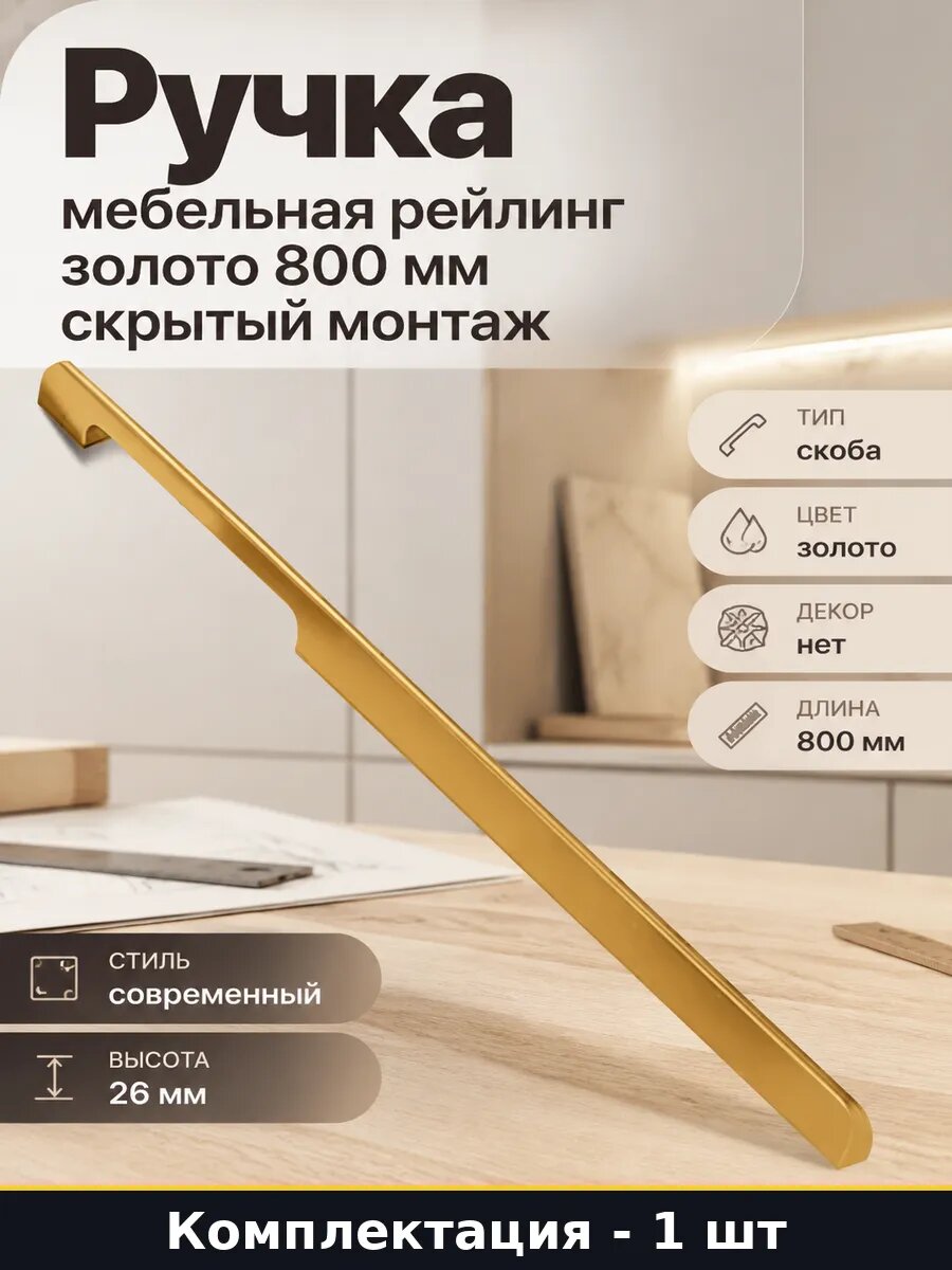 Ручка мебельная рейлинг золото 800 мм скрытый монтаж