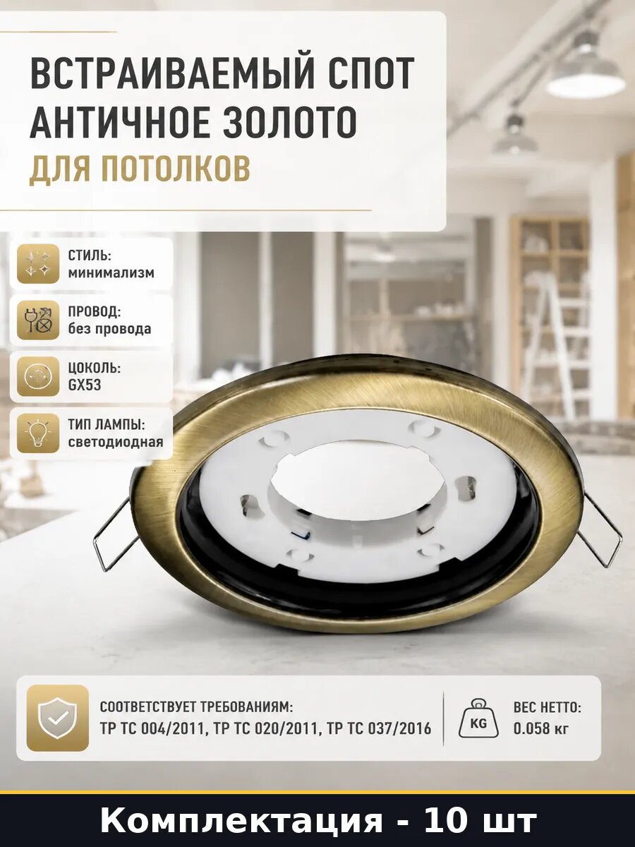 Встраиваемый спот античное золото 10 шт для потолков