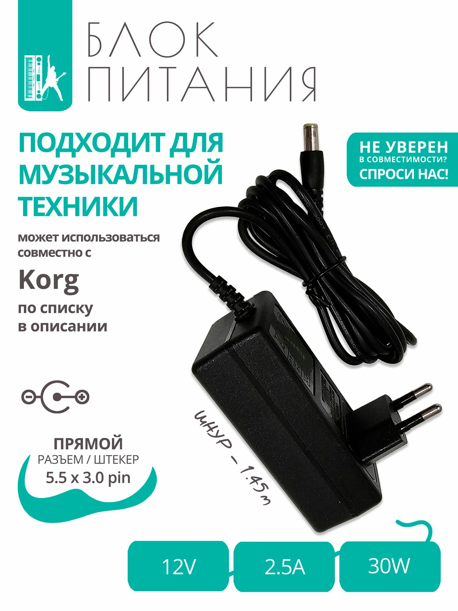 Блок питания 12V - 2.5A для музыкальной техники Korg (по списку) с разъемом 5.5x3.0pin, 1.45м