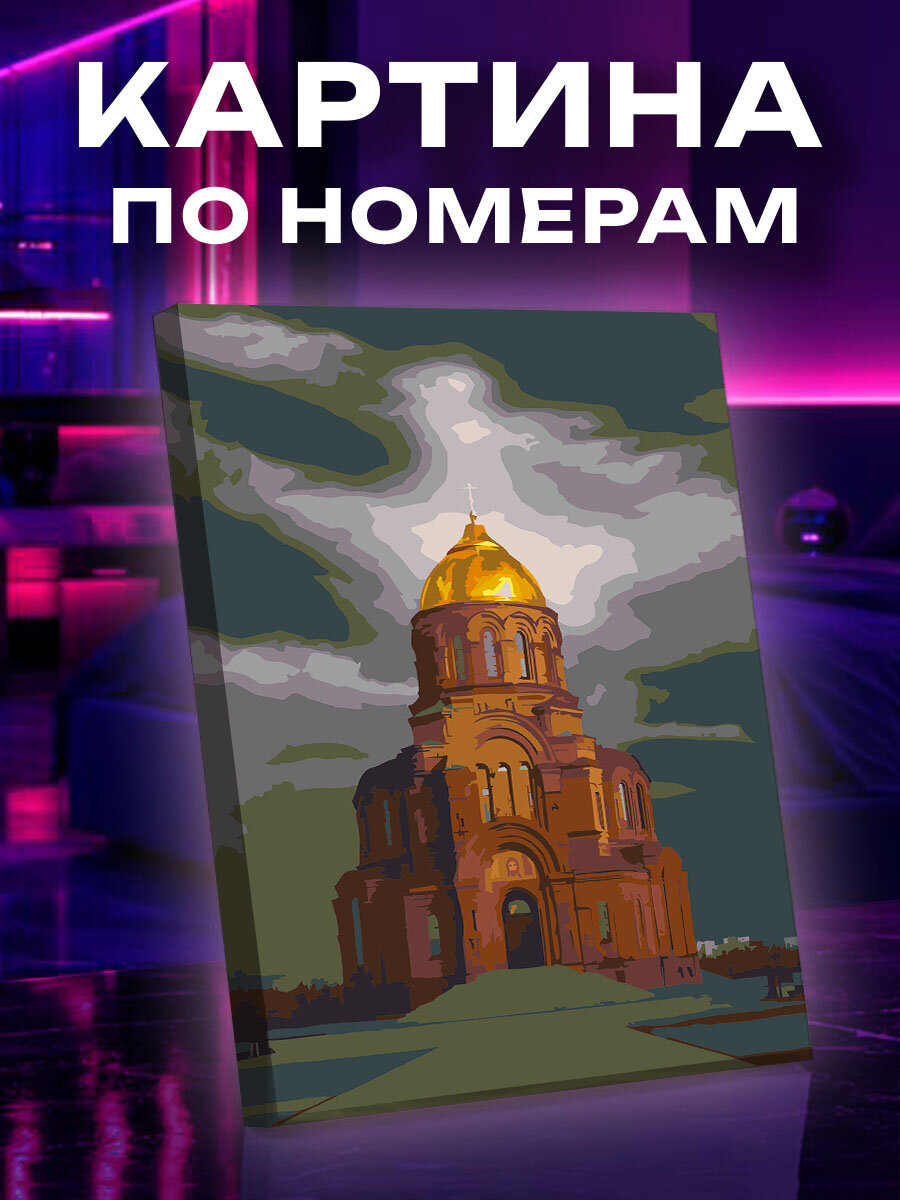 Картина по номерам Золотой купол надежды