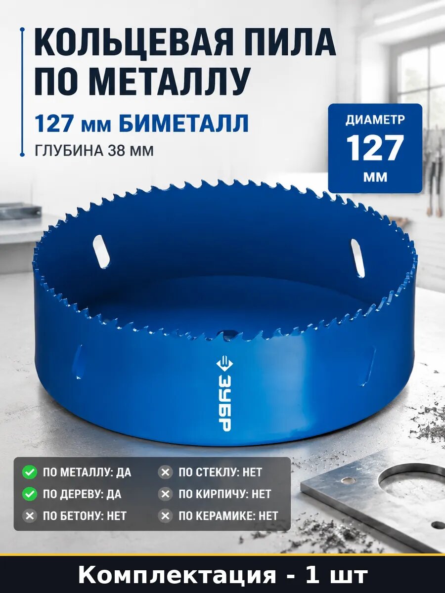 Кольцевая пила по металлу 127 мм биметалл глубина 38 мм