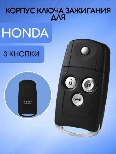 Ключ зажигания Honda 3 кнопки, корпус выкидного ключа, арт. 35111SMG305, 1 шт.