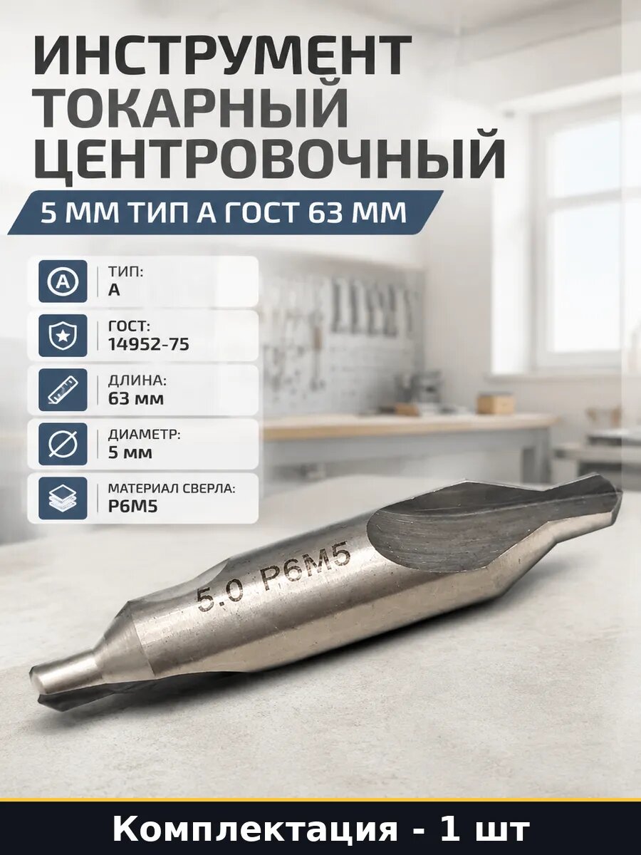Инструмент токарный центровочный 5 мм тип А ГОСТ 63 мм