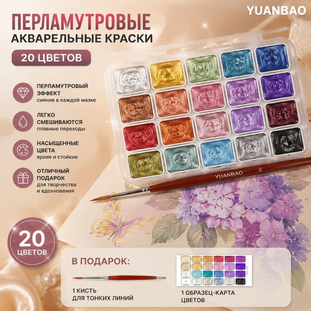 Перламутровые акварельные краски, 20 цветов, по 1 мл на цвет, 45 г