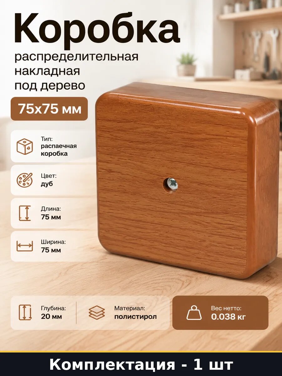 Коробка распределительная накладная под дерево 75x75 мм