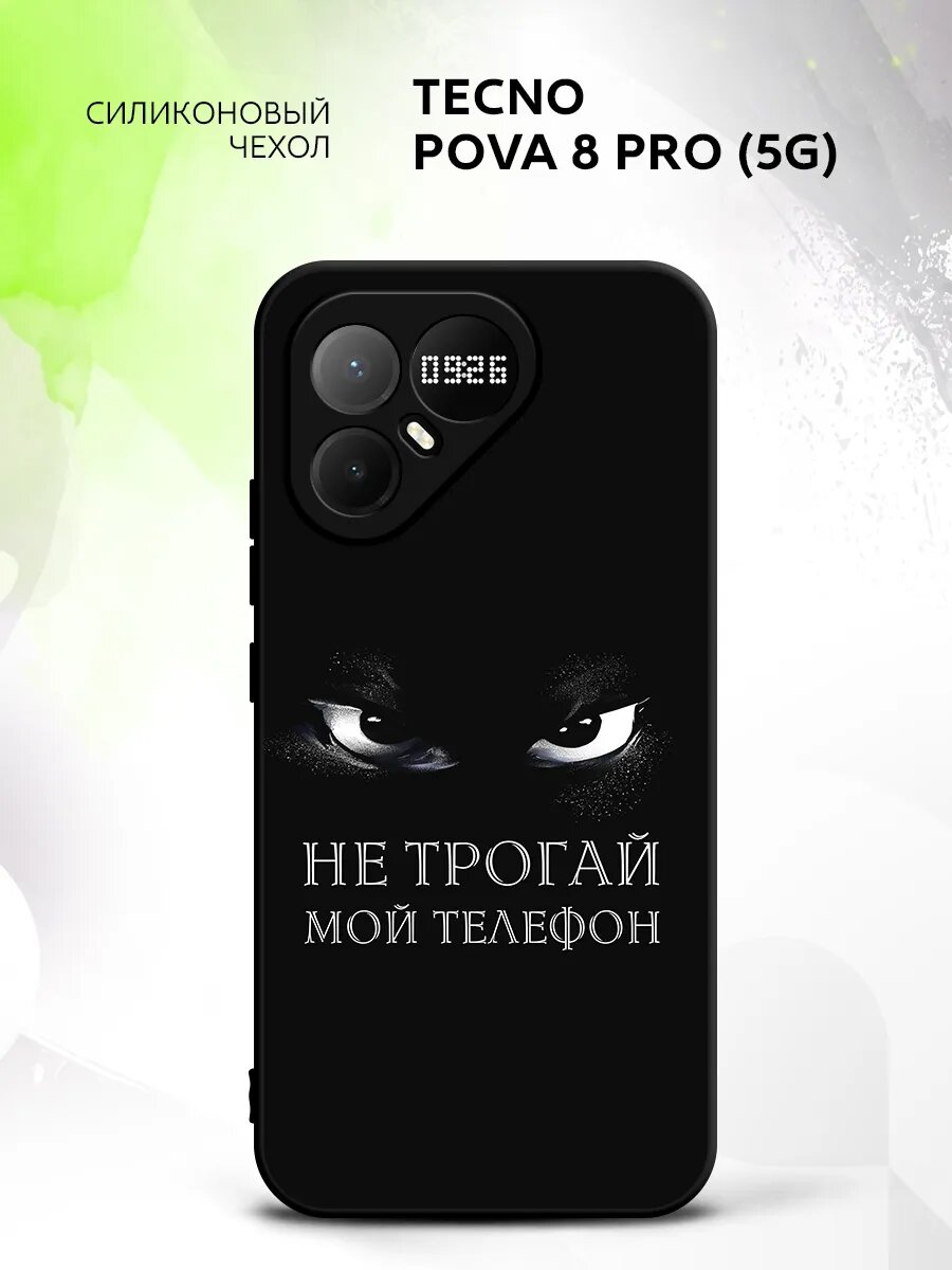 Чехол на Tecno Pova 8 Pro (5G), Техно Пова 8 Про (5Г) бампер, противоударный, с картинкой не трогай мой телефон Беззубик