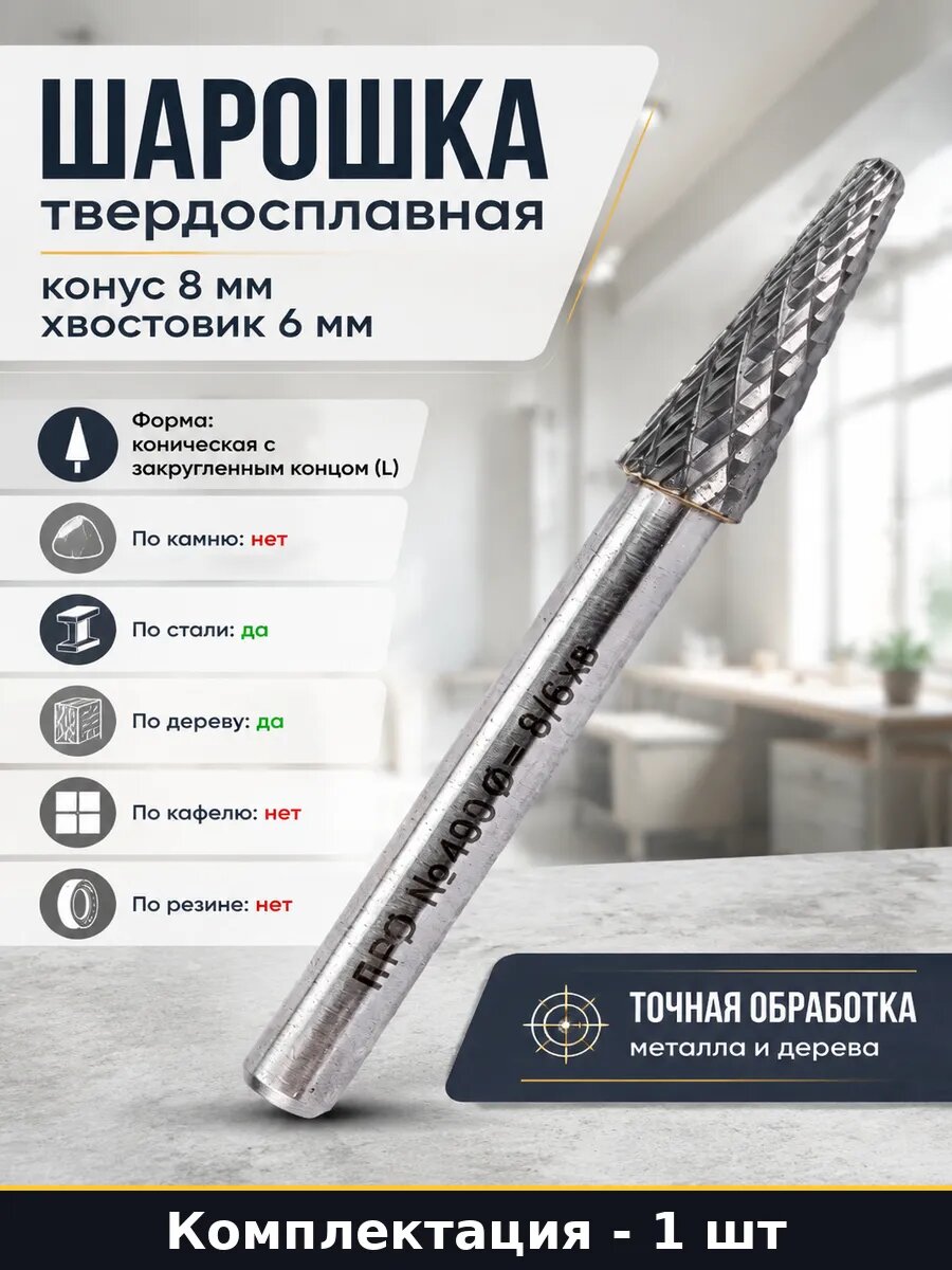 Шарошка твердосплавная конус 8 мм хвостовик 6 мм 1 шт