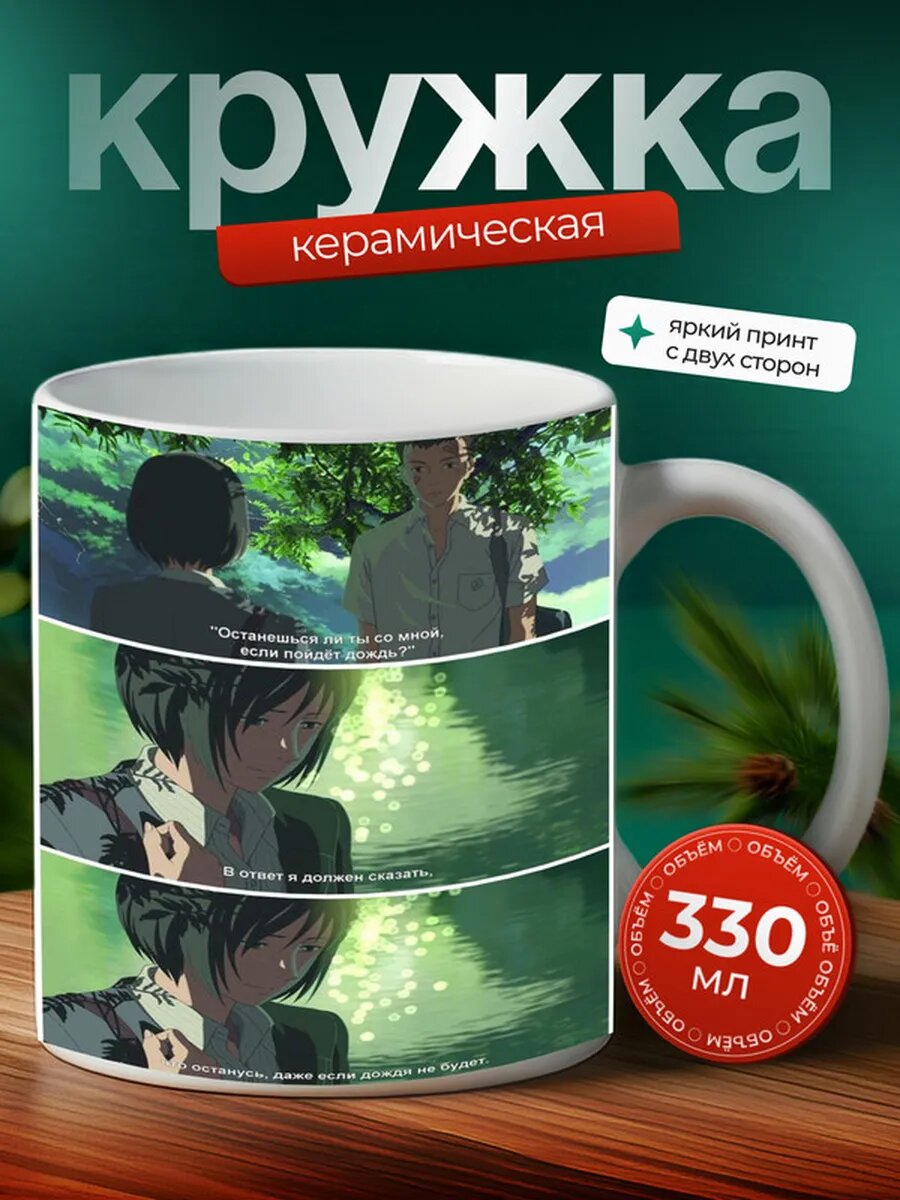 Кружка Сад изящных слов аниме 24,