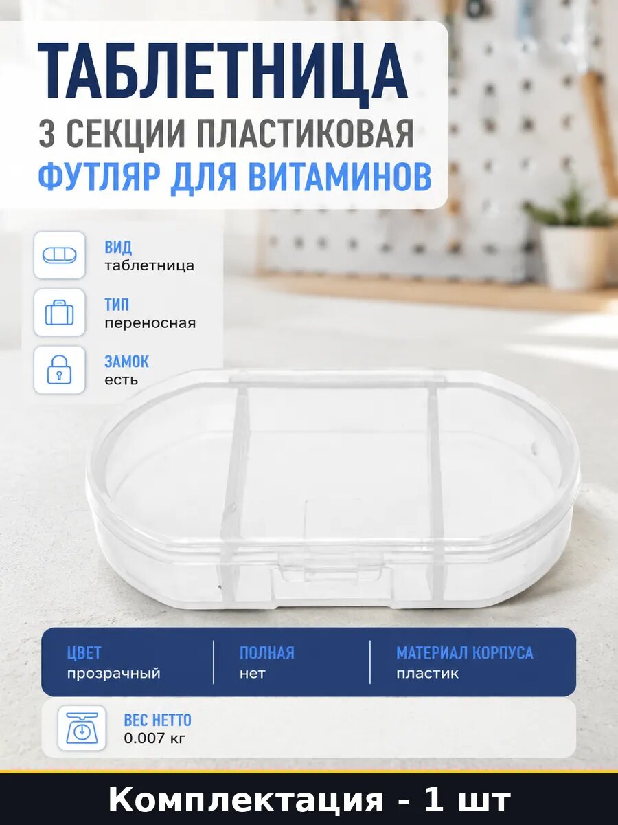 Таблетница 3 секции пластиковая футляр для витаминов