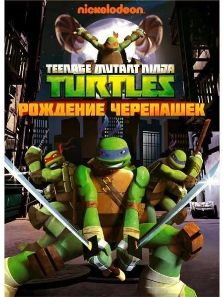 Диск DVD ND Play Черепашки-ниндзя. Выпуск 1