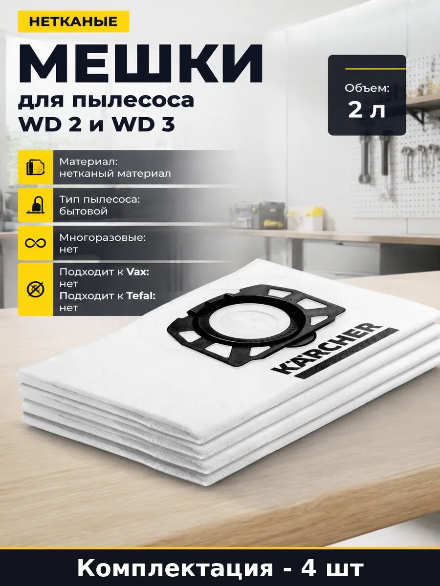 Комплект 4 шт нетканые мешки для пылесоса WD 2 и WD 3
