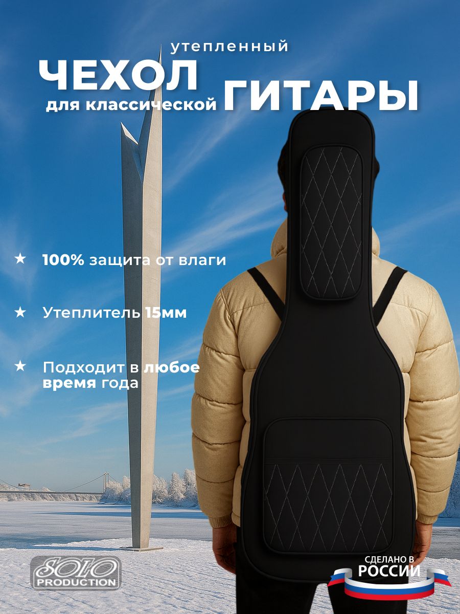 Чехол для классической гитары полужесткий