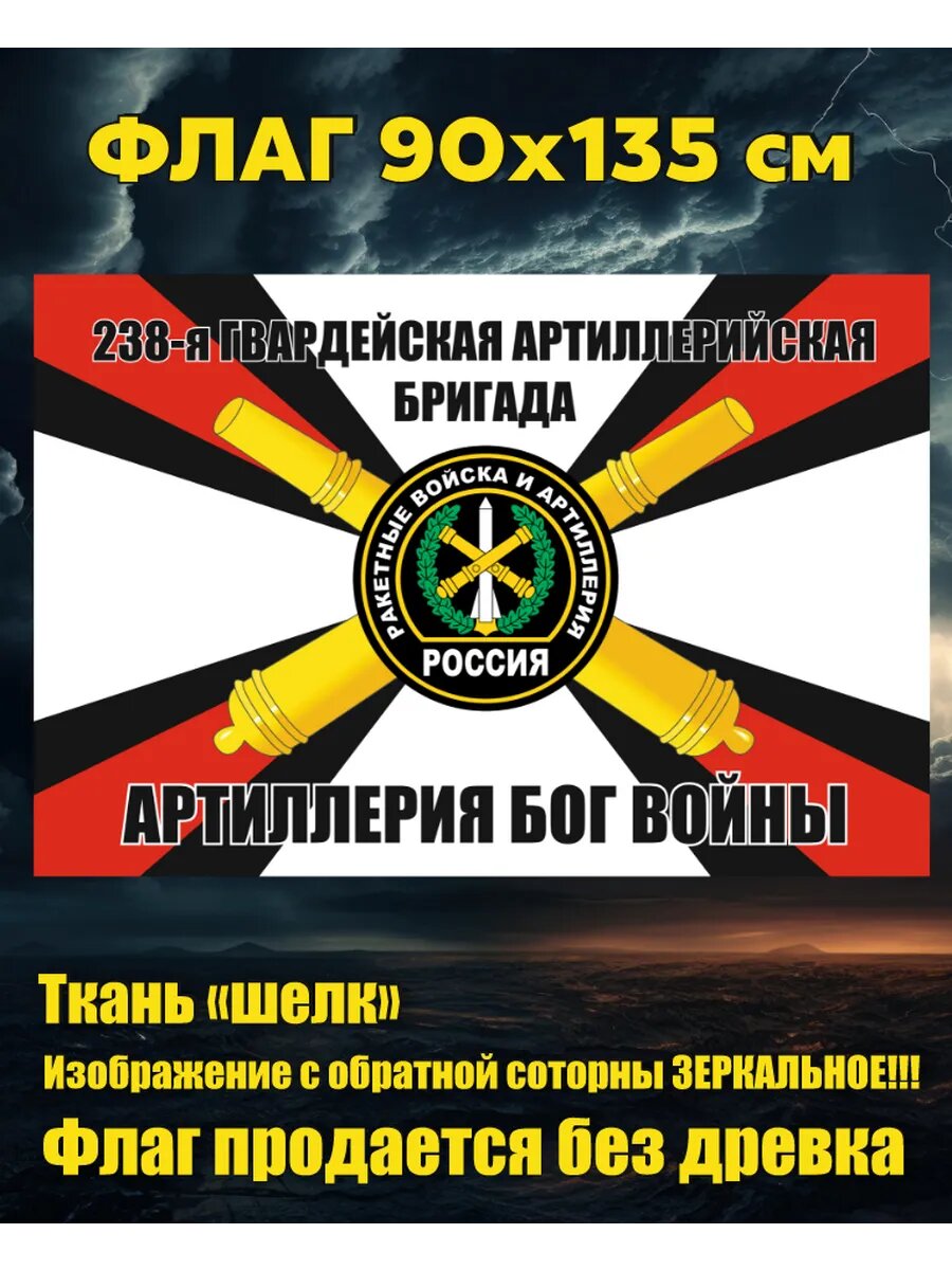 Флаг 238-я артиллерийская бригада 2 90х135 см Большой