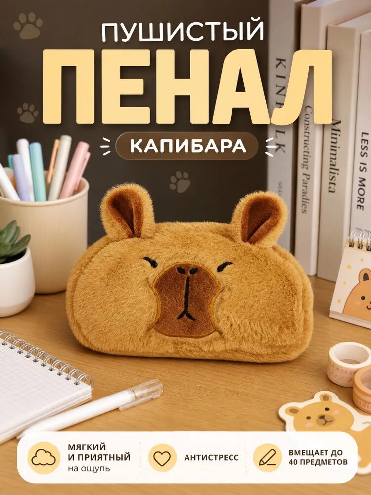 Пенал плюшевый антистресс с Капибарой