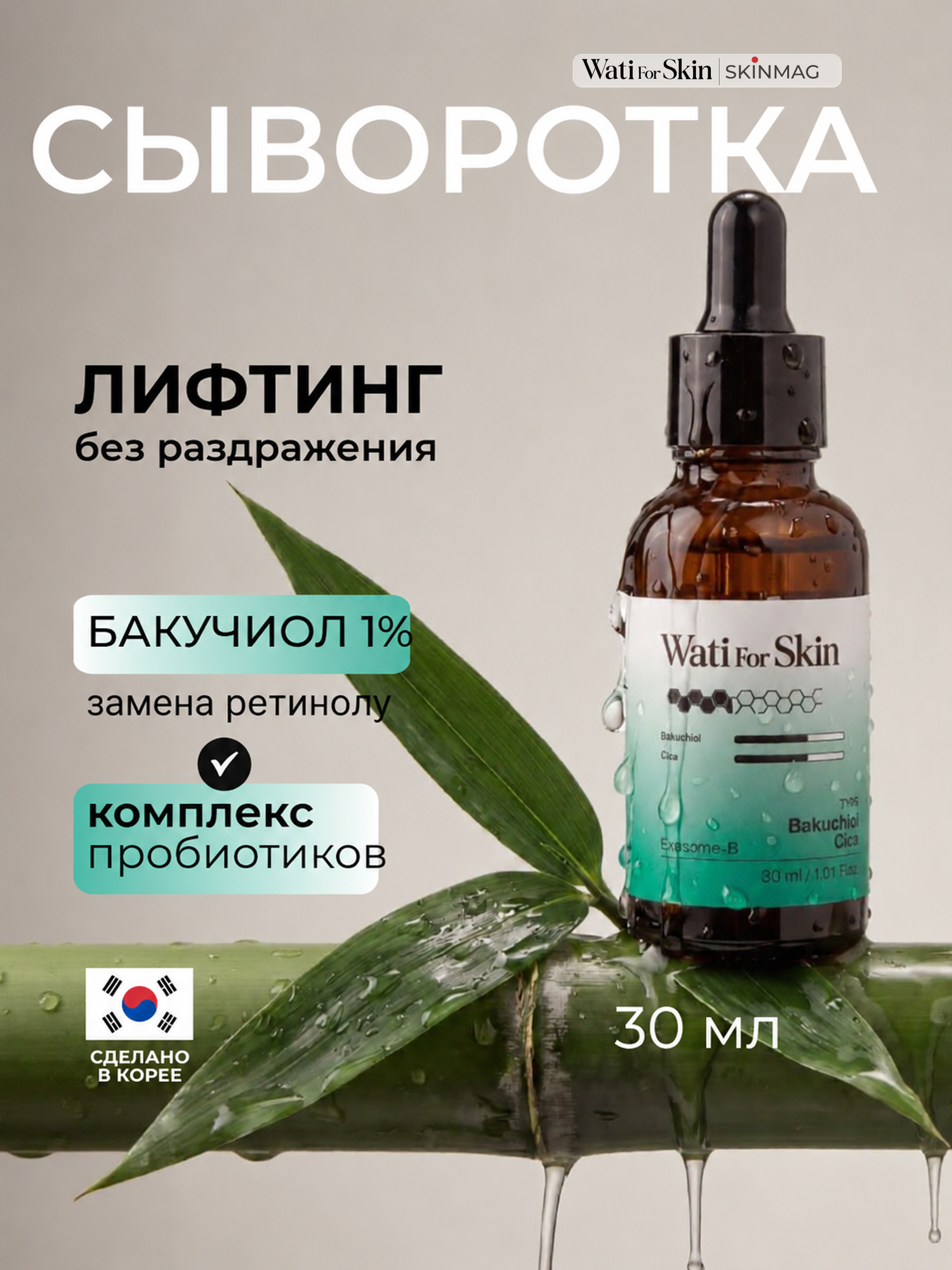 Сыворотка для лица антивозрастная с бакучиолом, Wati for Skin, 30 мл