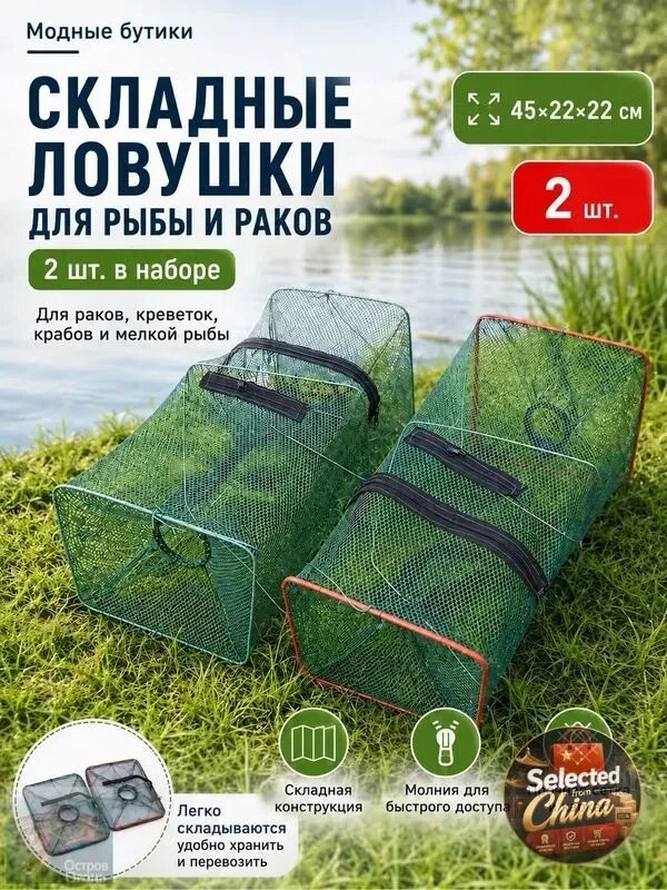 Ловушка для рыбы 45x22x22 см, 2 шт
