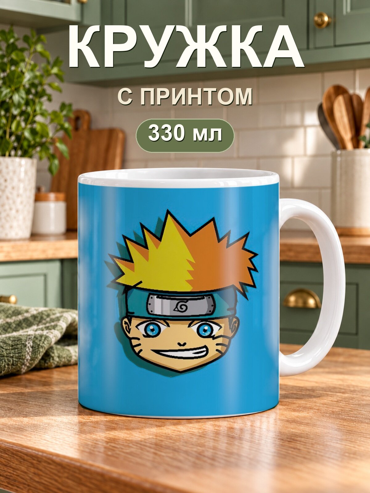 Кружка MoodRoom «Naruto / Наруто — Naruto Bit Illustration», керамическая, 330 мл, для чая и кофе