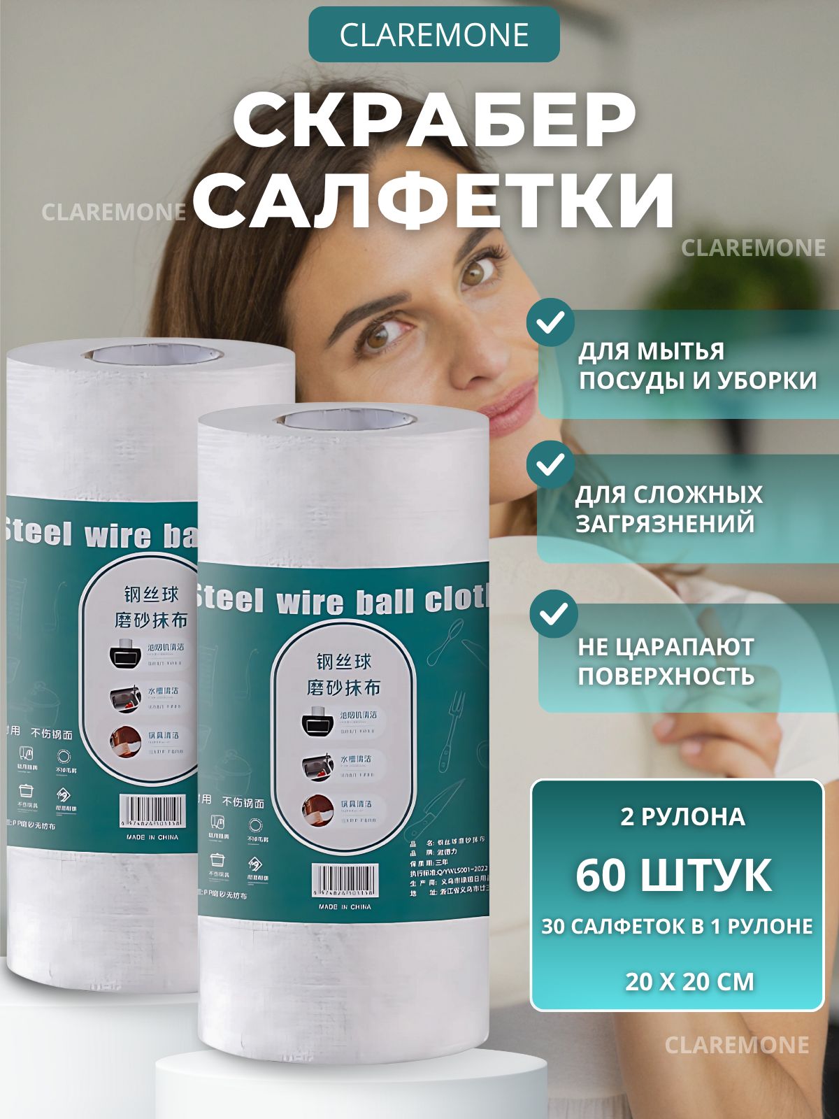 Безворсовые салфетки для уборки Claremone скрабер 20*20 см, 60 шт. в рулоне