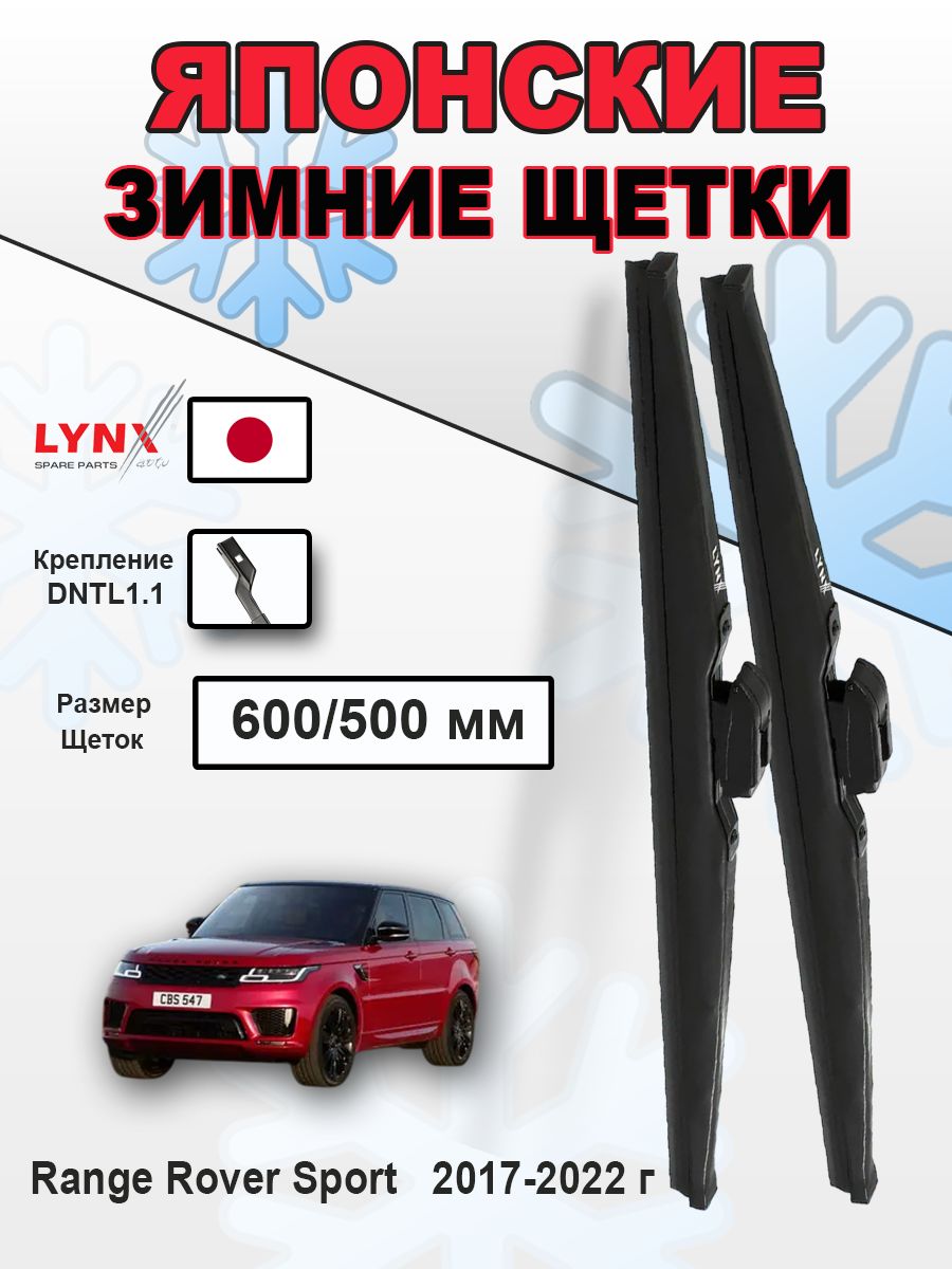 Дворники Land Rover Range Rover Sport (2) L494 / Лэнд Ровер Рэндж Ровер Спорт 2017 2018 2019 2020 2021 2022 DNTL1.1 Щётки стеклоочистителя зимние, к-т 2шт 600-500