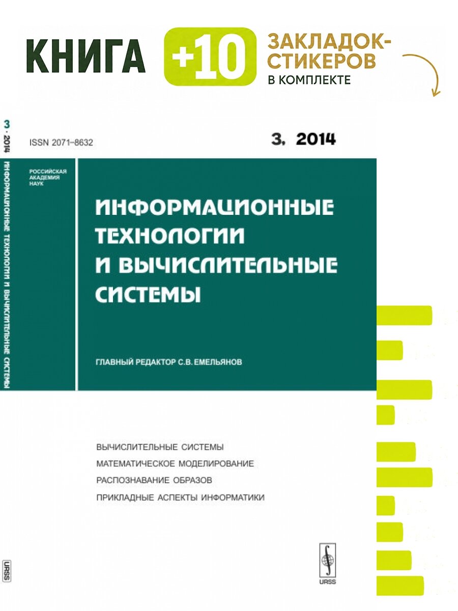Информационные технологии и вычислительные системы. Вычислительные системы. Математическое моделирование. Распознавание образов. Прикладные аспекты информатики. Выпуск №3/2014. Комплект: книга + 10 закладок-стикеров