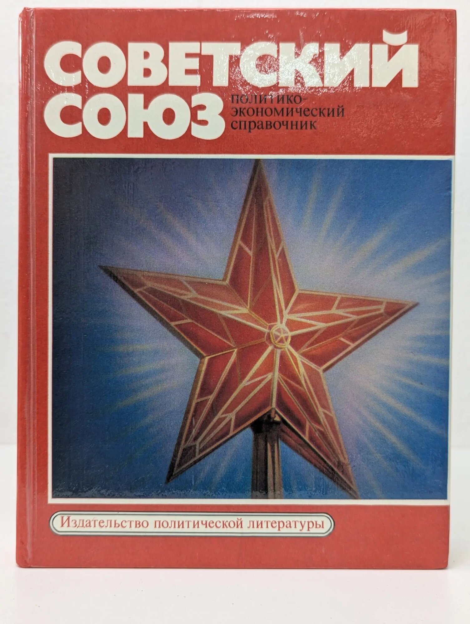 Советский Союз. Политико-экономический справочник Голиков Виктор Андреевич (сост.) 1978