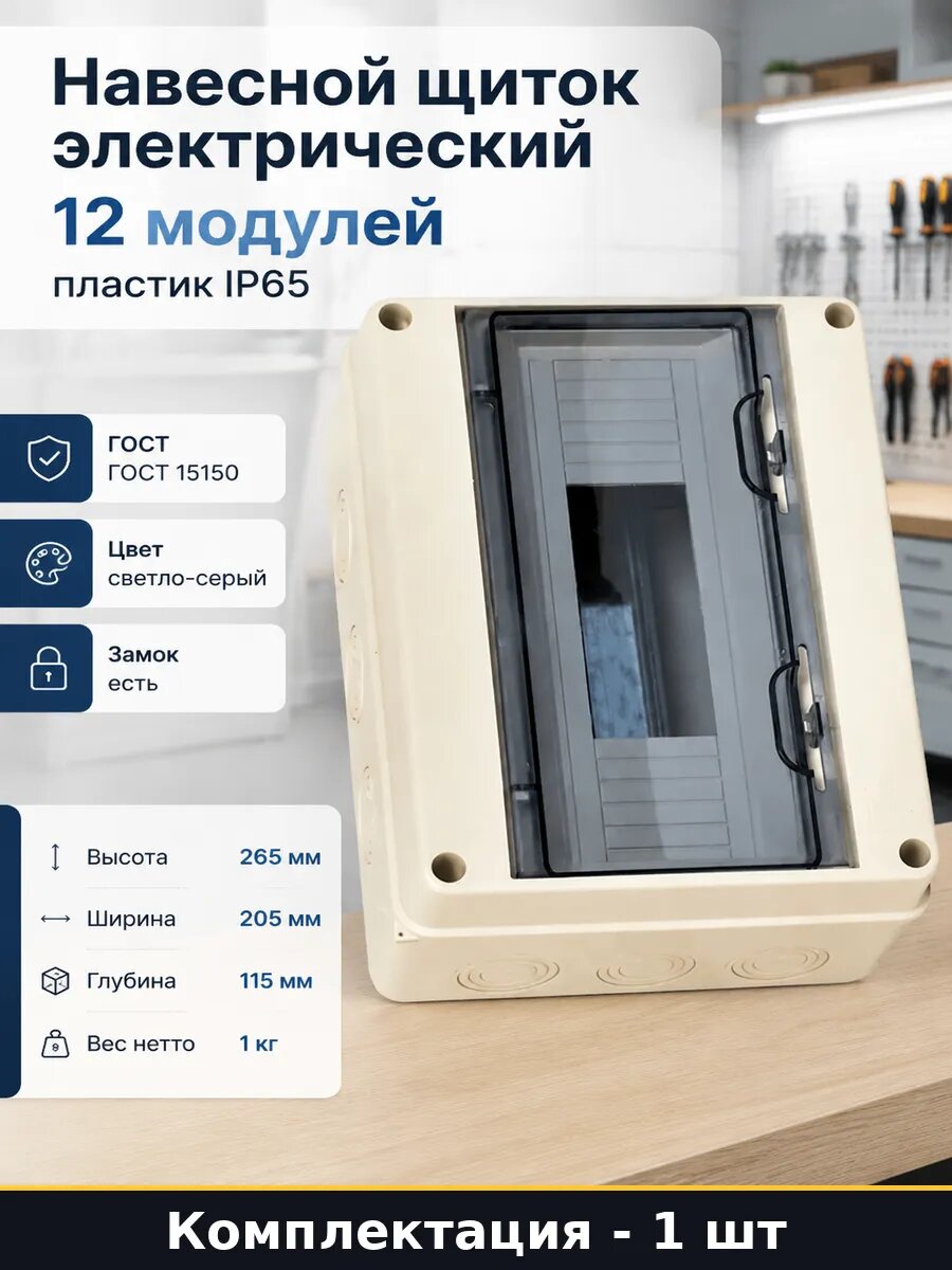 Навесной щиток электрический 12 модулей пластик IP65