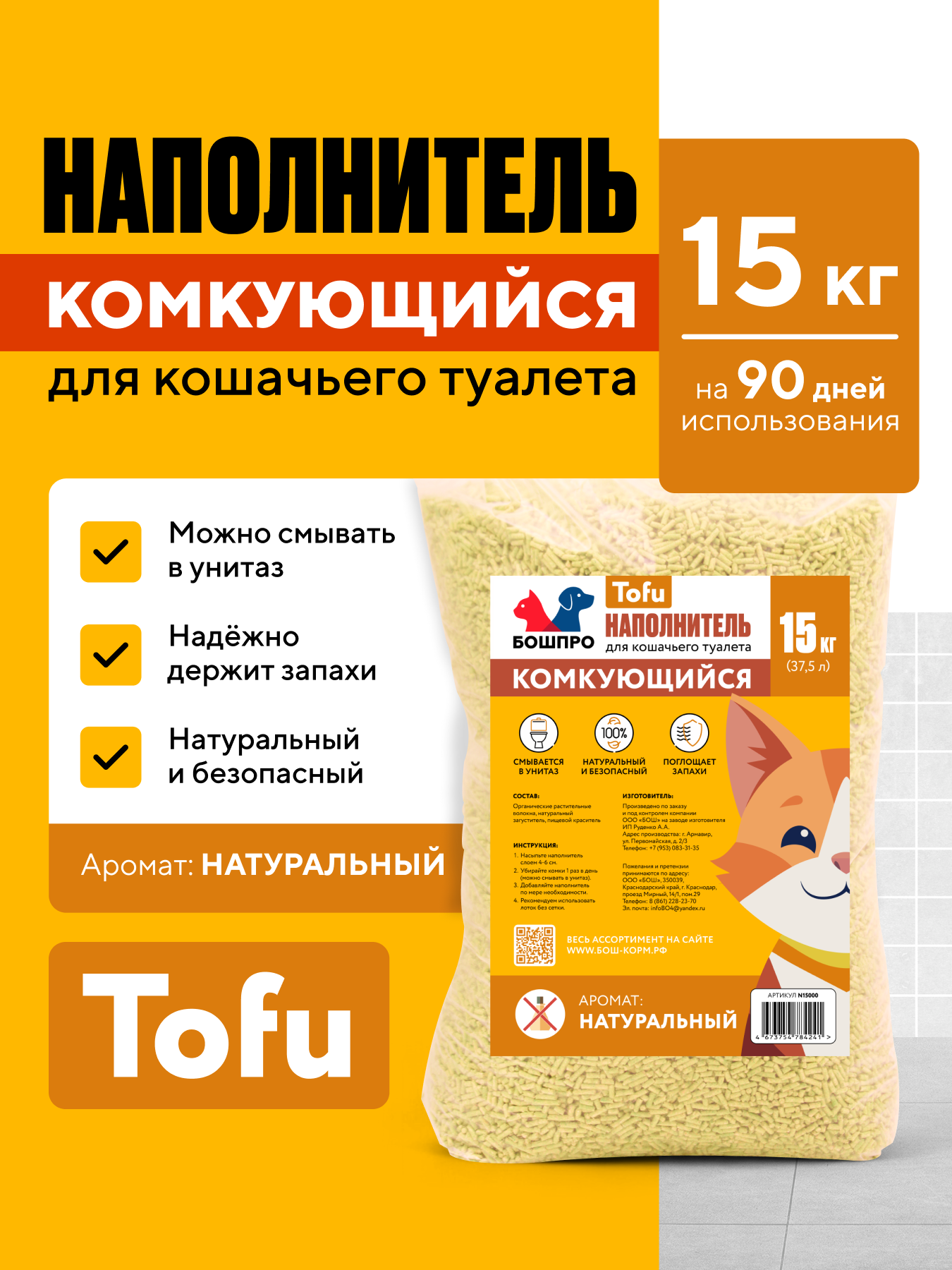 Наполнитель для кошачьего лотка бошпро Тофу, комкующийся, растительный, 15 кг