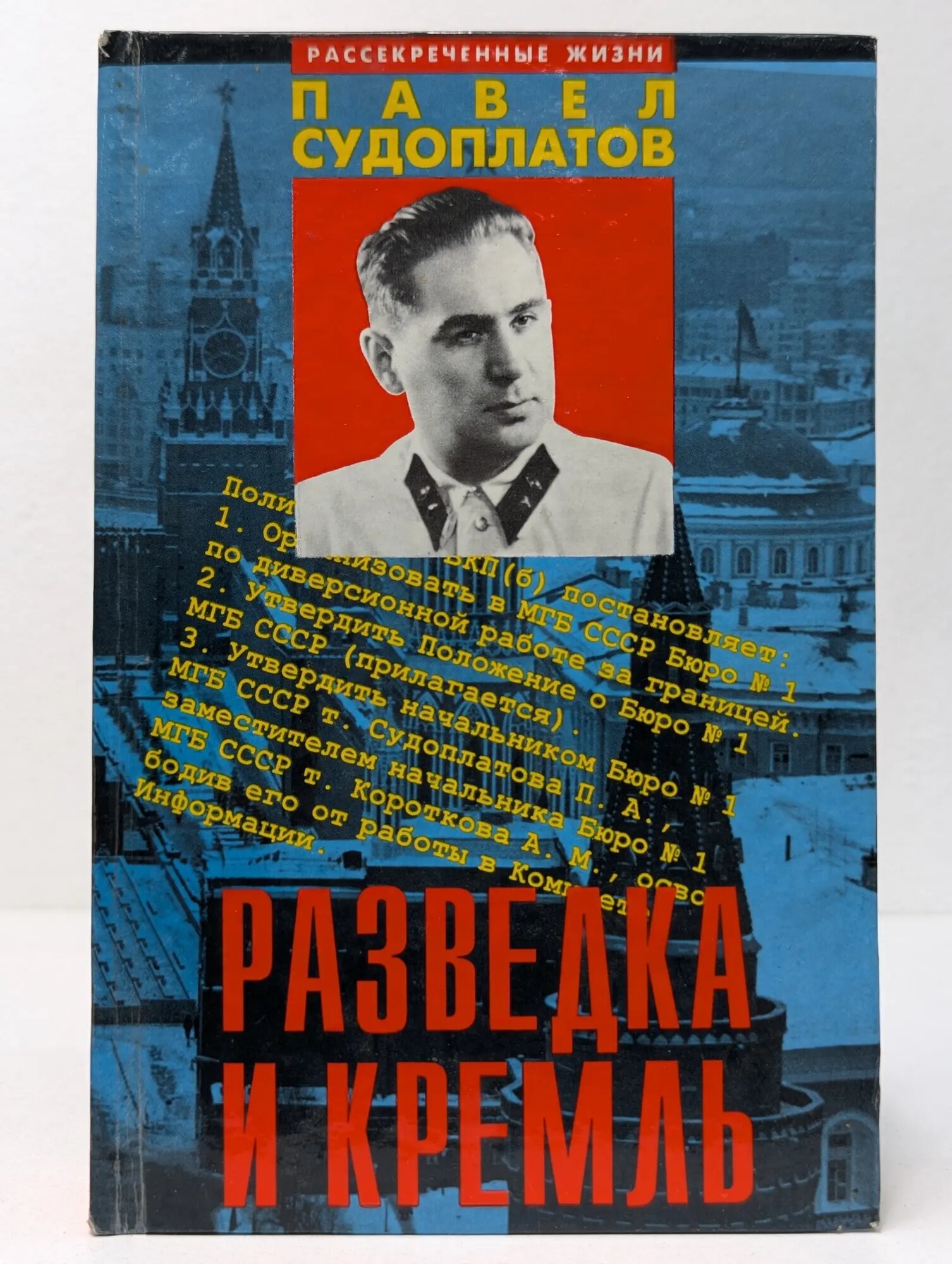 Рассекреченные жизни. Разведка и Кремль. Записки нежелательного свидетеля Судоплатов Павел Анатольевич 1996