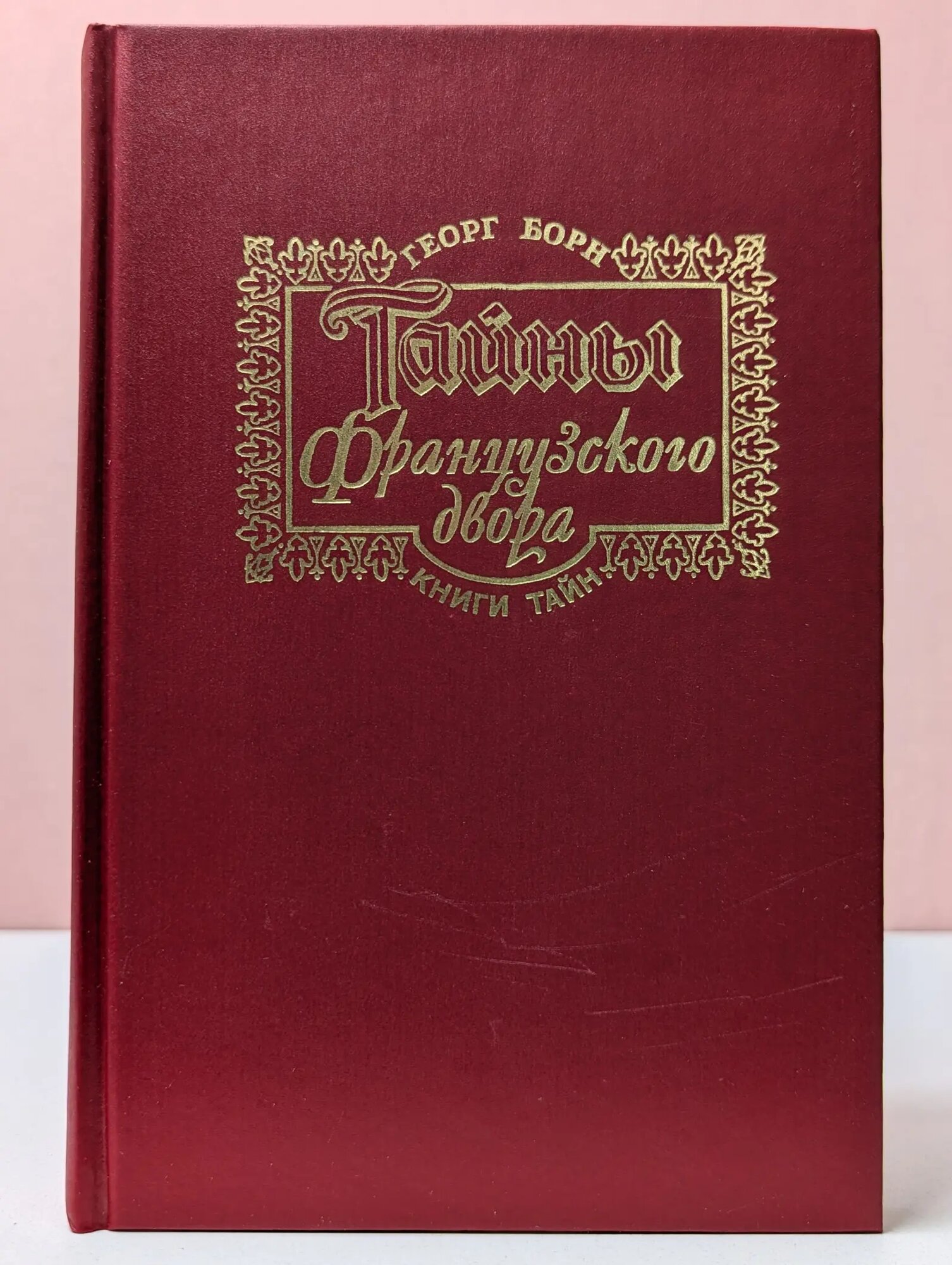 Тайны французского двора. Роман в 2 томах. Том 2. Часть 3-4 Борн Георг Фюльборн 1994
