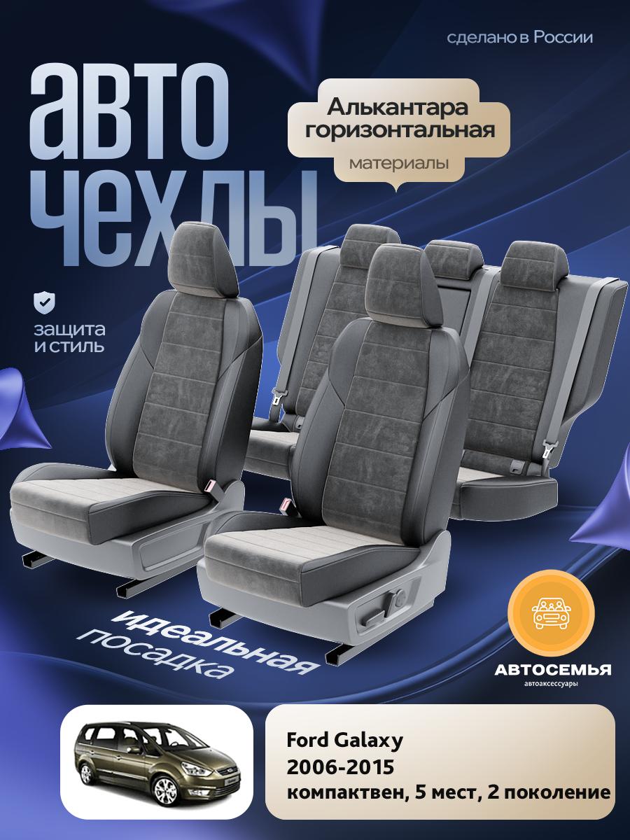 Чехлы Форд Галакси (Ford Galaxy) 2006-2015 2 7 мест Алькантара Темно-Серый AS2488-F2728-2 АвтоСемья