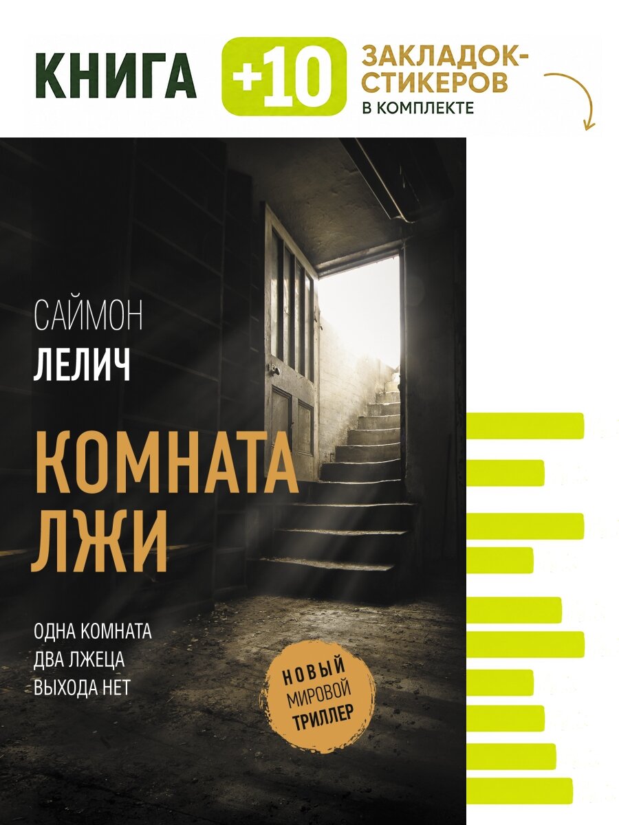 Комната лжи. Комплект: книга + 10 закладок-стикеров