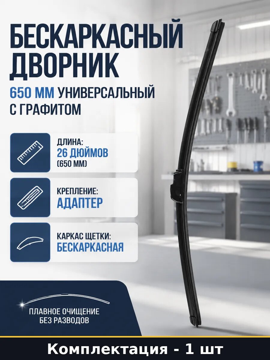 Бескаркасный дворник 650 мм универсальный с графитом