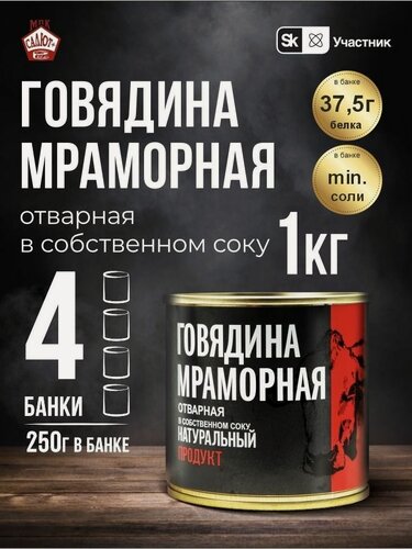 Изображение товара Тушенка говядина мраморная консервы мясные, 250 гр 4 шт, диетическое питание мякоть отварная ЗОЖ "Натур продукт"