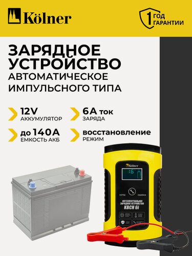 Изображение товара Зарядное устройство для автомобильных аккумуляторных батарей KOLNER KBCH 6i