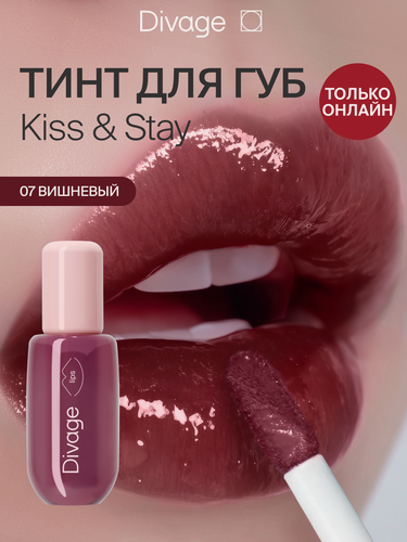 Изображение товара Divage Тинт для губ глянцевый Kiss & Stay тон 07 вишневый