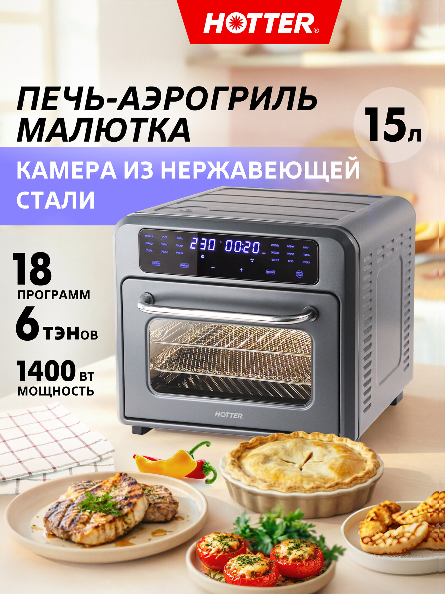 Духовка настольная HOTTER HX-15 (мини печь, аэрогриль), камера из нерж стали 15 литров, 18 программ, 1400 Вт, серая