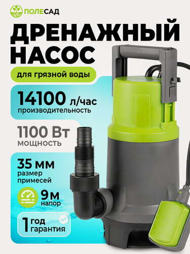 Изображение товара Насос дренажный Полесад ДН-1100, для грязной воды, с поплавковым выключателем, производительность 14100 л/час