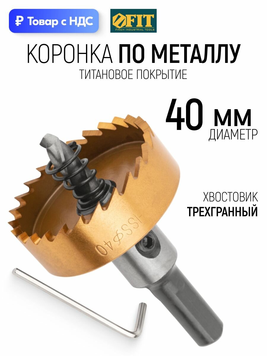 FIT Коронка по металлу 40 мм HSS сталь титановое покрытие
