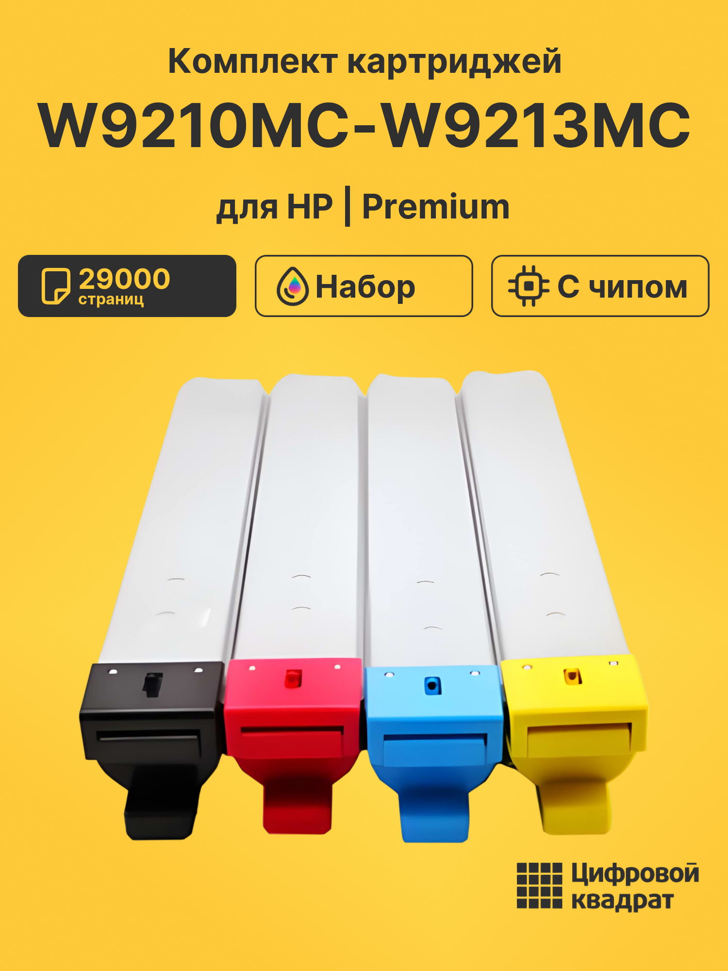 Картриджи W9210MC-W9213MC для принтеров HP LJ E78323, LJ E78325, LJ E78330