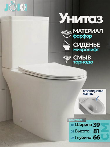 Изображение товара Унитаз напольный с бачком Joki Astra T JK2061064 с безободковой чашей, смыв торнадо, с сиденьем микролифт, цвет белый