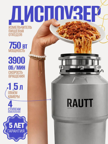 Изображение товара Измельчитель отходов для раковины RAUTT, диспоузер RW750, электрический встраиваемый кухонный в раковину