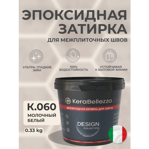 фото Kerabellezza design цветная затирка эпоксидная к.060 / 0.33 кг