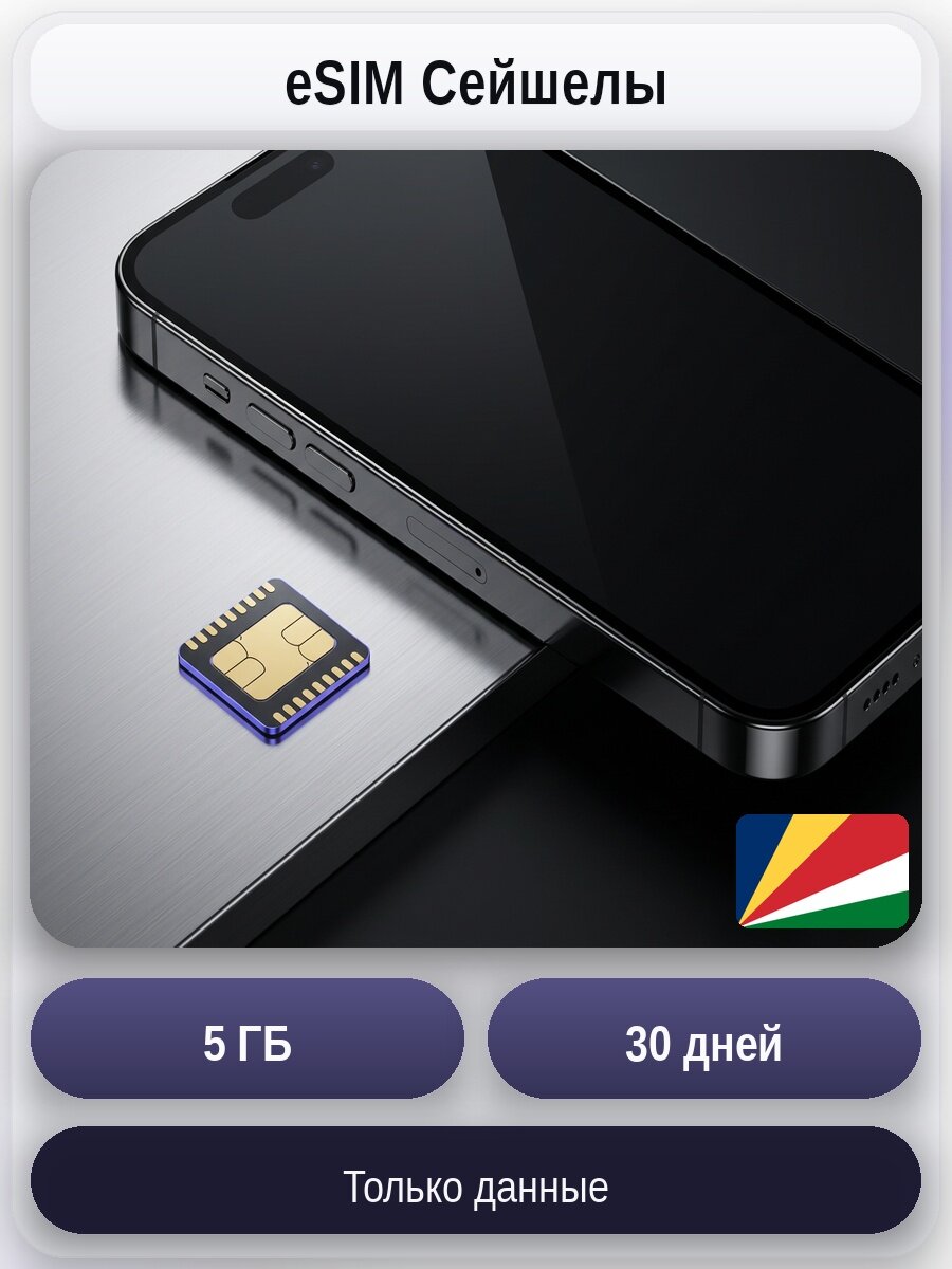 ESIM для мобильного интернета 5ГБ на 30 дней | Сейшельских островов | Виртуальная СИМ-карта