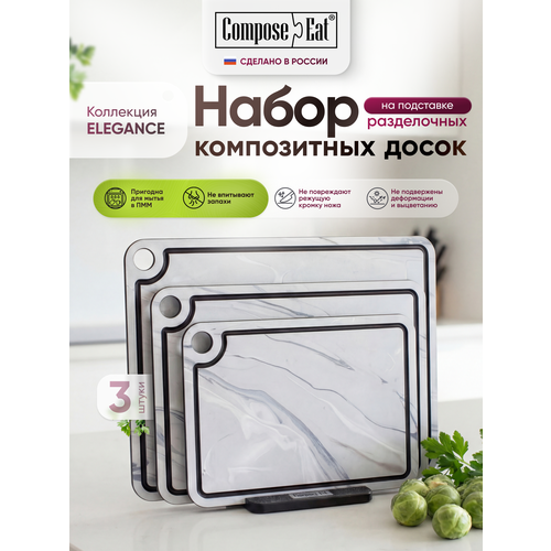 фото Набор разделочных досок 3шт composeeat elegance, композитные, на подставке, арктика, в подарочной упаковке