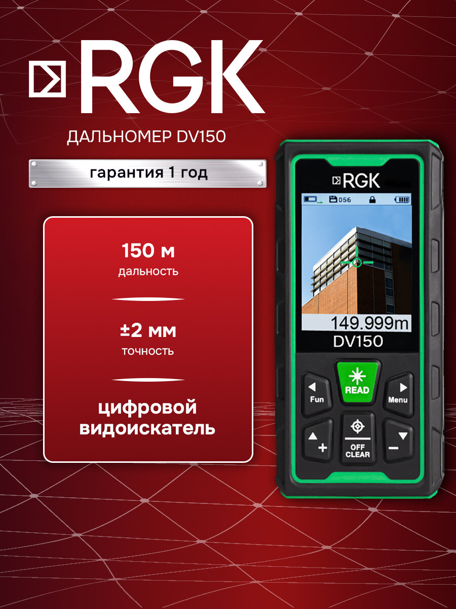 Лазерный дальномер RGK DV150, 150м / камера, цифровой прицел (арт. 721166)