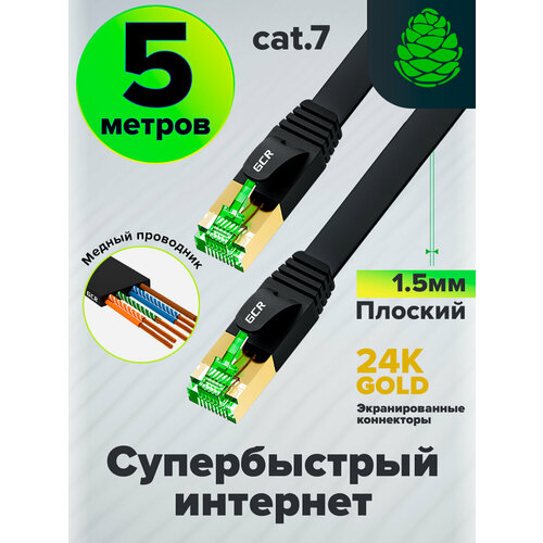 фото Патч-корд плоский cat.7 ftp 10 гбит/с rj45 lan профессиональный компьютерный кабель для интернета медный экранированные коннекторы 24k gold (gcr-l304) черный 5.0м