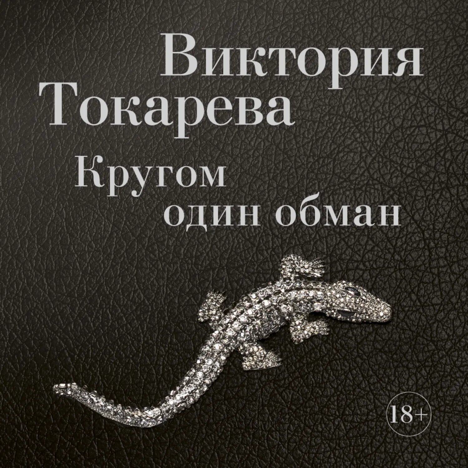 Кругом один обман (сборник) [Аудиокнига]