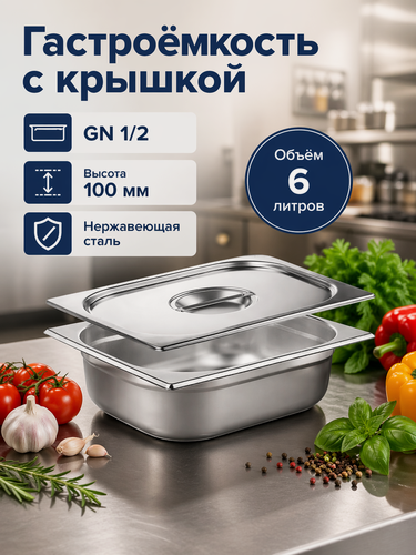 Изображение товара Гастроемкость GN 1/2-100 мм с крышкой, нержавеющая сталь