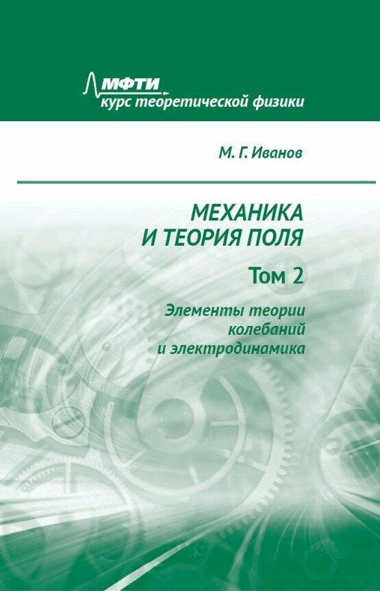Механика и теория поля. Т. 2: Элементы теории колебаний и электродинамика.