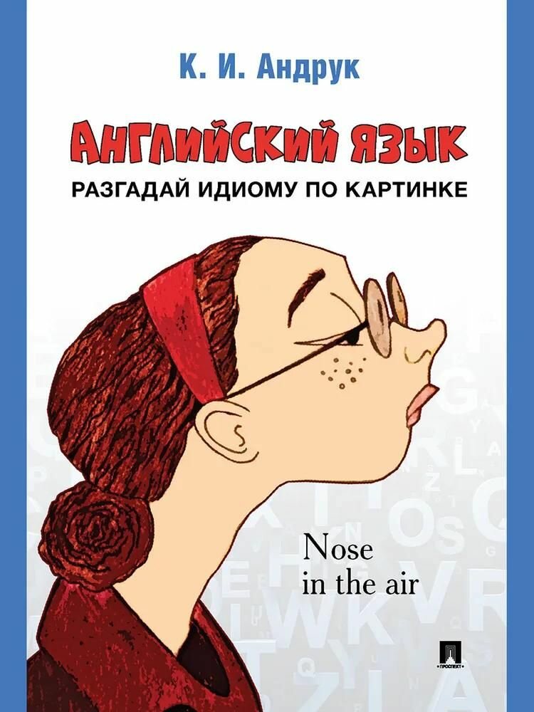 Английский язык: разгадай идиому по картинке